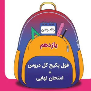 فول‌ پکیج کل دروس یازدهم + آمادگی امتحانات نهایی رشته ریاضی