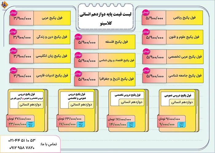 لیست قیمت دوازدهم و کنکور انسانی کلاسینو 1 لیست قیمت دوازدهم انسانی کلاسینو 1