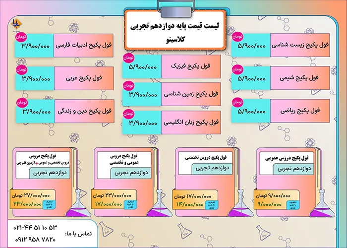 لیست قیمت دوازدهم تجربی کلاسینو 1