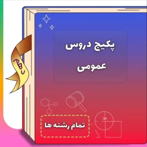 پکیج دروس عمومی دهم