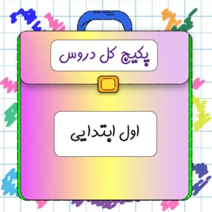 پکیج اول ابتدایی کلاسینو