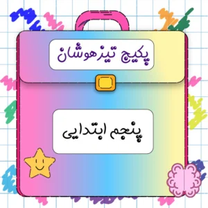 پکیج تیزهوشان پنجم ابتدایی کلاسینو