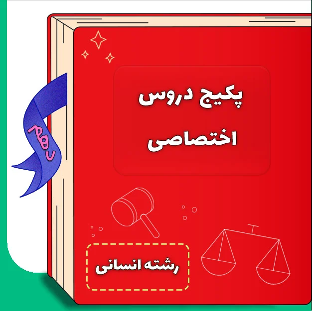 پکیج دروس اختصاصی دهم انسانی 1 پکیج دروس اختصاصی دهم انسانی