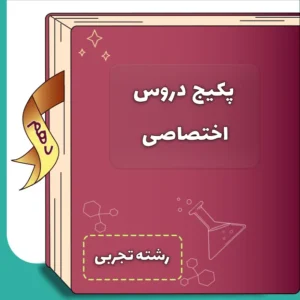 پکیج دروس اختصاصی دهم تجربی