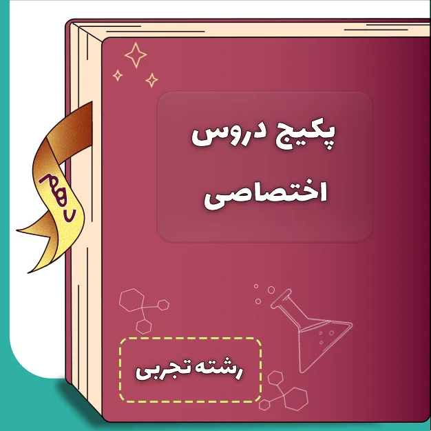 پکیج دروس اختصاصی دهم تجربی 1 پکیج دروس اختصاصی دهم تجربی