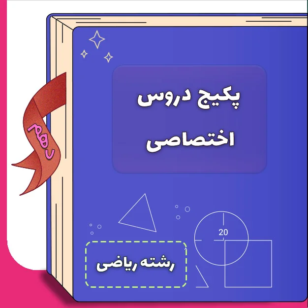 پکیج دروس اختصاصی دهم ریاضی 1 پکیج دروس اختصاصی دهم ریاضی