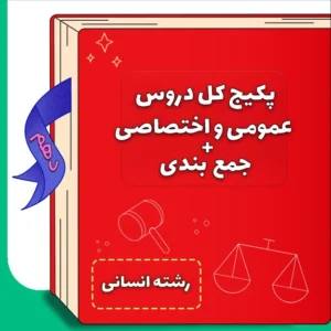 پکیج دروس تخصصی و عمومی دهم انسانی + جمع بندی