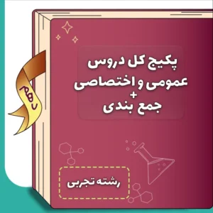 پکیج دروس تخصصی و عمومی دهم تجربی + جمع بندی
