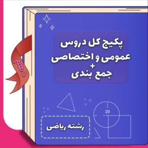 پکیج دروس تخصصی و عمومی دهم ریاضی + جمع بندی