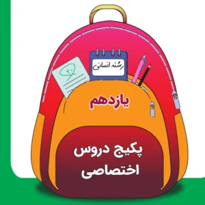 پکیج دروس تخصصی یازدهم انسانی کلاسینو