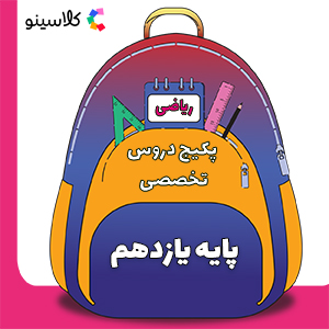 پکیج دروس تخصصی یازدهم ریاضی کلاسینو