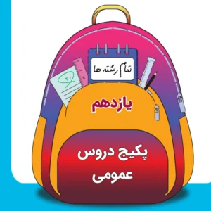 پکیج دروس عمومی یازدهم کلاسینو