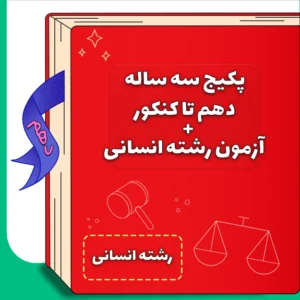 پکیج سه ساله دهم تا کنکور رشته انسانی کلاسینو