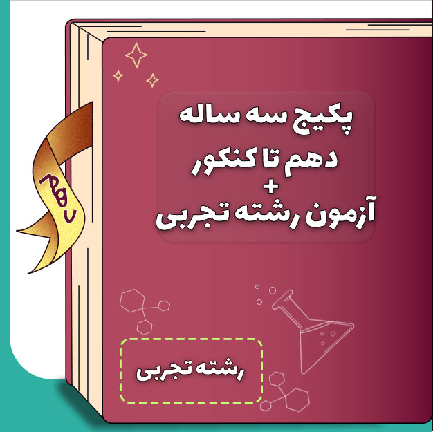 پکیج سه ساله دهم تا کنکور + آزمون رشته تجربی 1 پکیج سه ساله دهم تا کنکور رشته تجربی کلاسینو