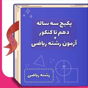 پکیج سه ساله دهم تا کنکور رشته ریاضی کلاسینو