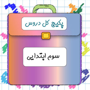 پکیج سوم ابتدایی کلاسینو