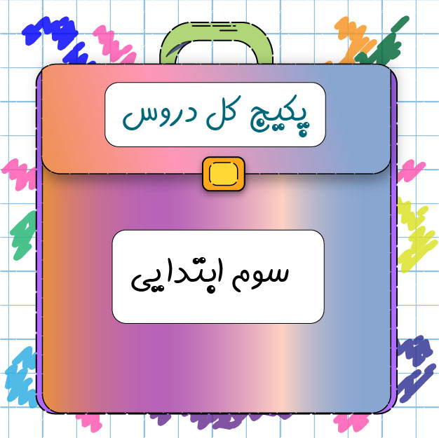 پکیج سوم ابتدایی کلاسینو 1 پکیج سوم ابتدایی کلاسینو