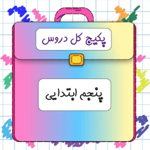 پکیج پنجم ابتدایی کلاسینو