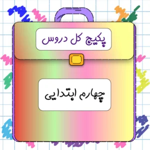پکیج چهارم ابتدایی کلاسینو