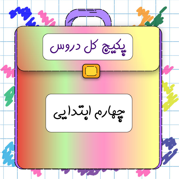 پکیج چهارم ابتدایی کلاسینو 1 پکیج چهارم ابتدایی کلاسینو