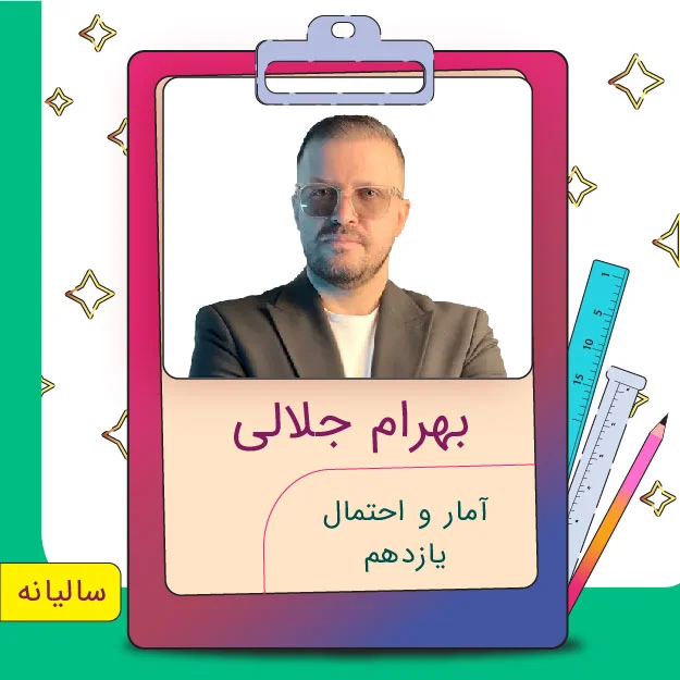 کلاس آنلاین آمار و احتمال یازدهم بهرام جلالی 1 کلاس آنلاین آمار و احتمال یازدهم بهرام جلالی