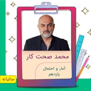 کلاس آنلاین آمار و احتمال یازدهم محمد صحت کار