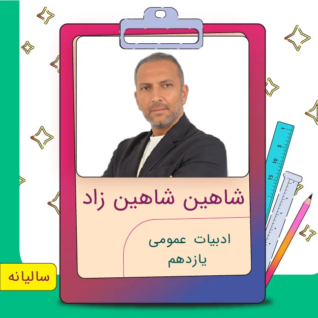 کلاس آنلاین ادبیات عمومی یازدهم شاهین شاهین زاد 1 کلاس آنلاین ادبیات عمومی یازدهم شاهین شاهین زاد