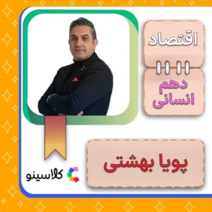 کلاس آنلاین اقتصاد دهم پویا بهشتی