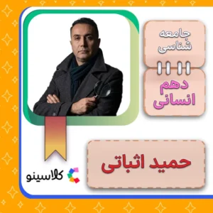 کلاس آنلاین جامعه شناسی دهم حمید اثباتی