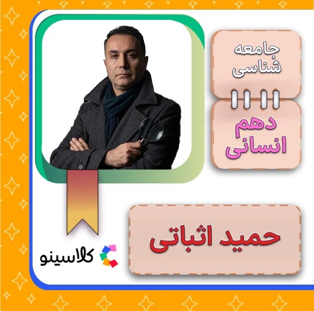کلاس آنلاین جامعه شناسی دهم حمید اثباتی 1 کلاس آنلاین جامعه شناسی دهم حمید اثباتی