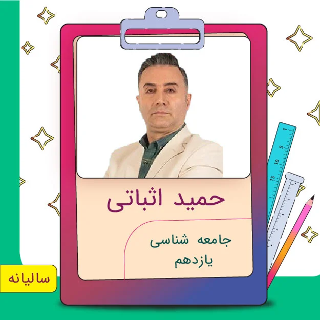 کلاس آنلاین جامعه شناسی یازدهم حمید اثباتی 1 کلاس آنلاین جامعه شناسی یازدهم حمید اثباتی