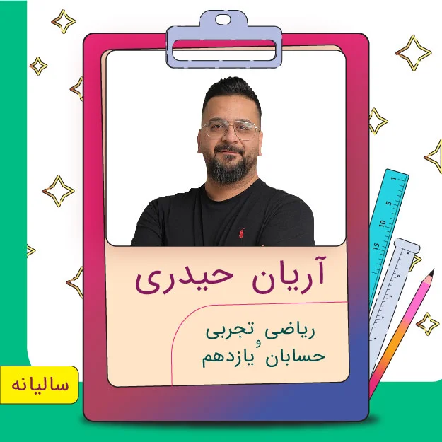 کلاس آنلاین حسابان و ریاضی تجربی یازدهم آریان حیدری 1 کلاس آنلاین حسابان و ریاضی تجربی یازدهم آریان حیدری