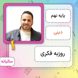 کلاس آنلاین دینی نهم روزبه فکری