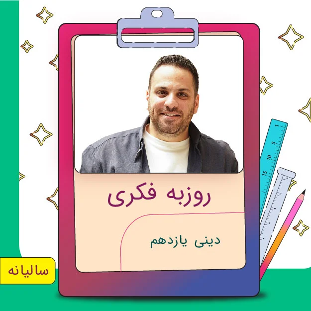کلاس آنلاین دینی یازدهم روزبه فکری 1 کلاس آنلاین دینی یازدهم روزبه فکری