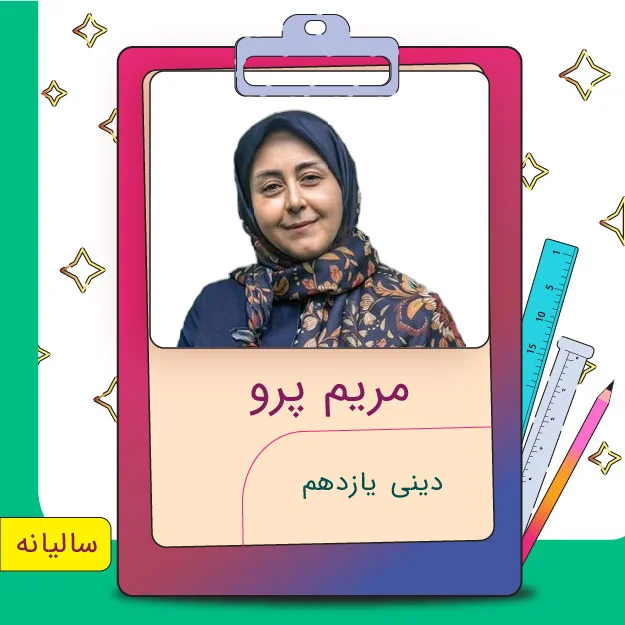 کلاس آنلاین دینی یازدهم مریم پرو 1 کلاس آنلاین دینی یازدهم مریم پرو
