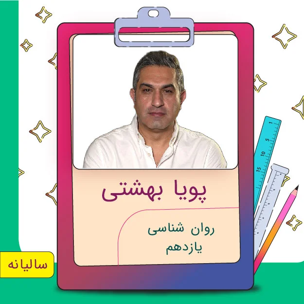 کلاس آنلاین روان شناسی یازدهم پویا بهشتی 1 کلاس آنلاین روان شناسی یازدهم پویا بهشتی