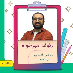 کلاس آنلاین ریاضی انسانی یازدهم رئوف مهرخواه