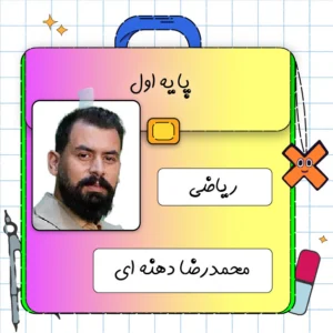 کلاس آنلاین ریاضی اول ابتدایی محمدرضا دهنه ای