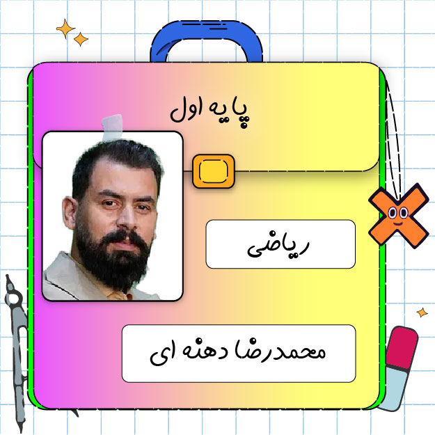 کلاس آنلاین ریاضی اول ابتدایی محمدرضا دهنه ای 1 کلاس آنلاین ریاضی اول ابتدایی محمدرضا دهنه ای