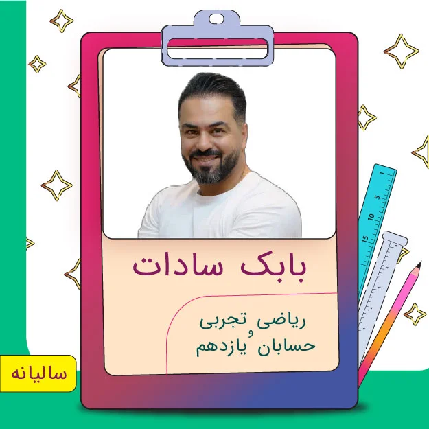 کلاس آنلاین ریاضی تجربی و حسابان یازدهم بابک سادات 1 کلاس آنلاین ریاضی تجربی و حسابان یازدهم بابک سادات