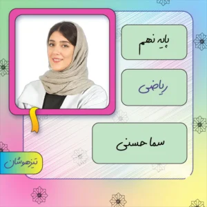 کلاس آنلاین ریاضی تیزهوشان نهم سما حسنی