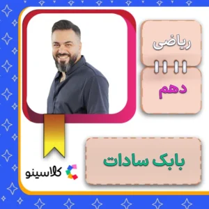 کلاس آنلاین ریاضی دهم بابک سادات