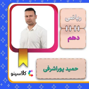 کلاس آنلاین ریاضی دهم حمید پوراشرفی