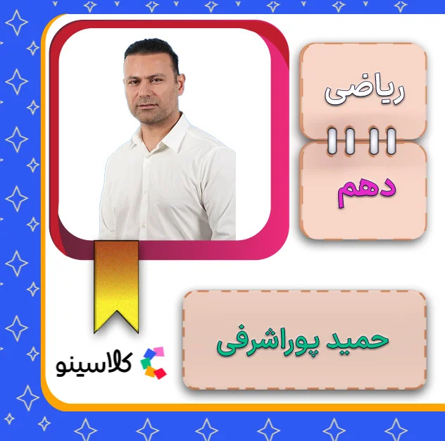 کلاس آنلاین ریاضی دهم حمید پوراشرفی 1 کلاس آنلاین ریاضی دهم حمید پوراشرفی