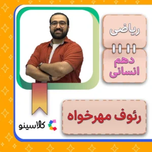 کلاس آنلاین ریاضی دهم رئوف مهرخواه