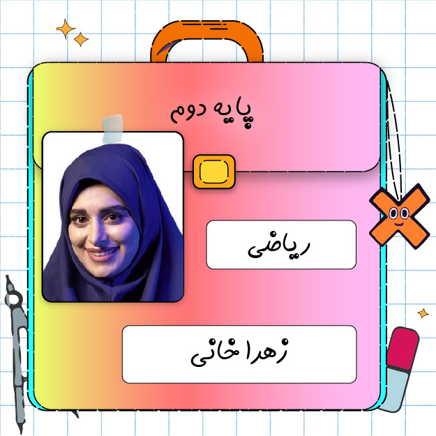 کلاس آنلاین ریاضی دوم ابتدایی زهرا خانی