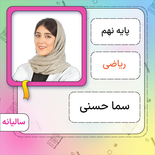 کلاس آنلاین ریاضی نهم استاد سما حسنی 1 کلاس آنلاین ریاضی نهم استاد سما حسنی