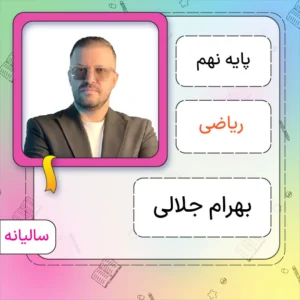 کلاس آنلاین ریاضی نهم بهرام جلالی