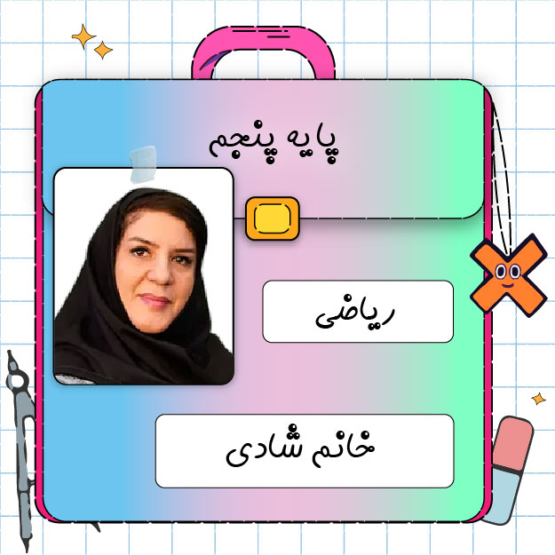 کلاس آنلاین ریاضی پنجم ابتدایی خانم شادی 1 کلاس آنلاین ریاضی پنجم ابتدایی خانم شادی