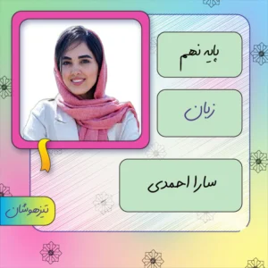 کلاس آنلاین زبان انگلیسی تیزهوشان نهم سارا احمدی